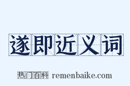 遂即近义词是什么意思的图片
